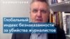 Россия впервые не фигурирует в Глобальном индексе безнаказанности за убийства журналистов 