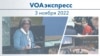 VOAэкспресс 3 ноября 2022