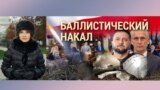 Тест на кризис-менеджмент в НАТО. Итоги с Юлией Савченко 