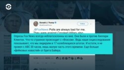 Трамп назвал «фейковым СМИ» дружественный ему телеканал Fox News