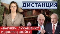 Пригожин в Беларуси, Лукашенко-миротворец и интерьеры дворца Шойгу | «ДИСТАНЦИЯ»