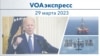 VOAэкспресс 29 марта 2023  