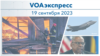 VOAэкспресс 19 сентября 2023