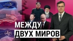 Между двух миров. “Итоги” с Андреем Деркачом