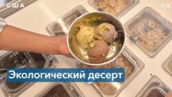 Съешь мороженое – помоги планете 