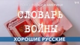 «Словарь войны». Хорошие русские