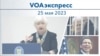 VOAэкспресс 25 мая 2023