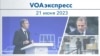 VOAэкспресс 21 июня 2023