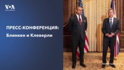 Пресс-конференция по итогам встречи глав внешнеполитических ведомств США и Великобритании