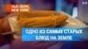 Одно из самых старых блюд на земле