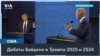 Байден и Трамп на ринге дебатов: чего ожидать? 