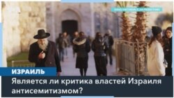 Критика Израиля – это антисемитизм? 