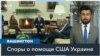 Белый дом о сделке с Джонсоном: «Он не знает, чего хочет» 