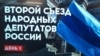 Бывшие народные депутаты России встретились в канун первой годовщины начала полномасштабной войны в Украине