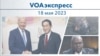 VOAэкспресс 18 мая 2023