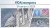 VOAэкспресс 30 августа 2023