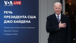 Речь президента США Джо Байдена в Варшаве о поддержке Украины 