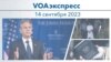 VOAэкспресс 14 сентября 2023