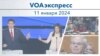 VOAэкспресс 11 января 2024