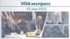 VOAэкспресс 22 мая 2023