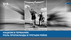 Нацизм в Германии. Причины, последствия, уроки. Роль пропаганды в Третьем Рейхе