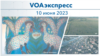 VOAэкспресс 10 июня 2023