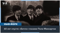 60 лет спустя: Пол Маккартни в Бруклине 