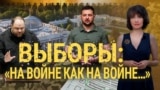 Выборная коллизия в Украине и фаза трезвых оценок на Западе. Итоги с Юлией Савченко 
