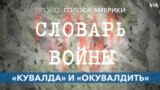 Словарь войны. «Кувалда» и «окувалдить» 