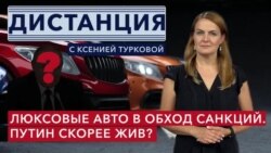 Как Беларусь помогает России обходить санкции? В каком состоянии Путин идет на пятый срок? ДИСТАНЦИЯ