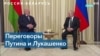 Беларусь: Лукашенко встречается с Путиным, а активисты рабочего движения получили до 15 лет колонии 