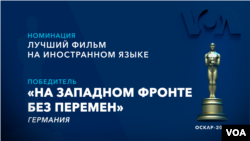 Лучший фильм на иностранном языке: "На западном фронте без перемен" (Германия)