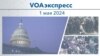 VOAэкспресс 1 мая 2024