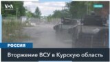 ВСУ заявляют, что контролируют 74 населенных пункта Курской области 