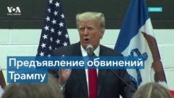 Трамп предстанет перед судьей в Майами для предъявления обвинений 