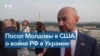 Посол Молдовы в США: «Россия ведет гибридную войну против Молдовы» 