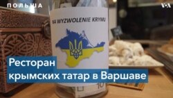 Ресторан крымскотатарской кухни напротив посольства РФ в Варшаве 