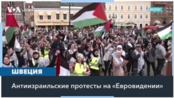 «Евровидение-2024» проходит на фоне протестов против участия Израиля 