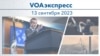 VOAэкспресс 13 сентября 2023