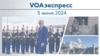 VOAэкспресс 5 июня 2024