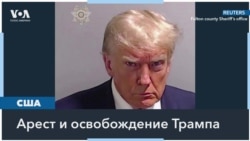 Трамп покинул тюрьму в Атланте после формального ареста