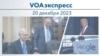 VOAэкспресс 20 декабря 2023