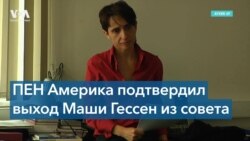 Уход Маши Гессен с руководящей должности в ПЕН Америка: подробности 