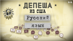 Что нам делать с русским языком: драма в музее, статья Элиф Батуман, гипотеза Сепира-Уорфа