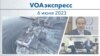 VOAэкспресс 6 июня 2023