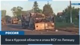 Наступление ВСУ в Курской области: уничтожена колонна российской техники, объявлена ЧС федерального масштаба 