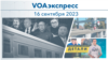 VOAэкспресс 16 сентября 2023