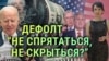 Ожидание дефолта в США и выборы в Турции. Итоги с Юлией Савченко