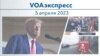 VOAэкспресс 5 апреля 2023