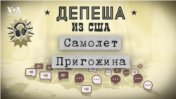 Освещение падения самолета Пригожина в медиа США: повар или диссидент, кто виноват и где Лукашенко 